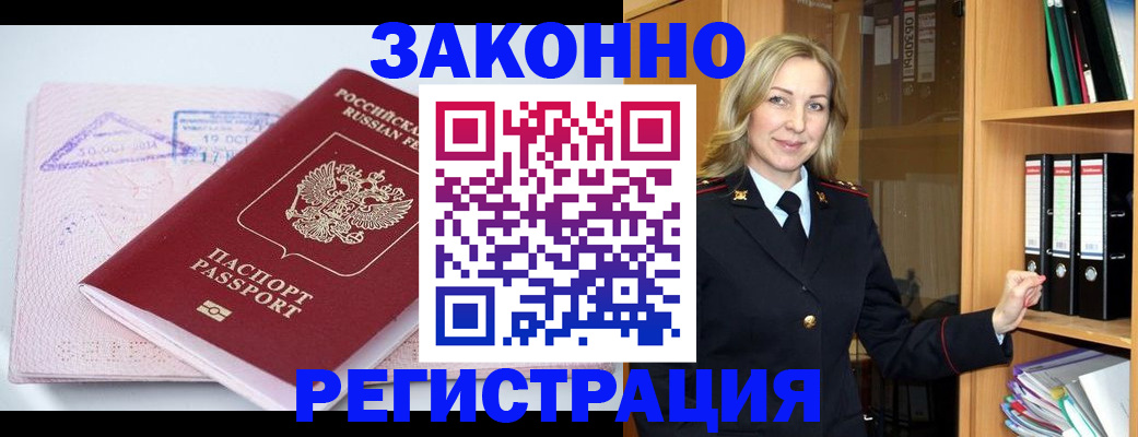 прописка законно в Лениногорске